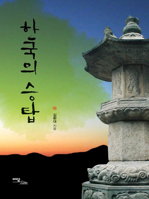 Title details for 한국의 승탑 by 김환대 - Available